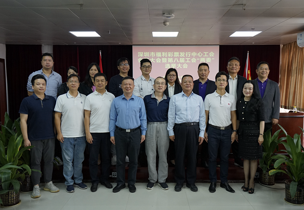 1-深圳市福利彩票发行中心工会会员大会暨第八届工会“两委”选举大会今天召开.png
