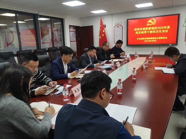 1-深圳市殡葬管理所党支部召开2020年度领导班子民主生活会.jpg