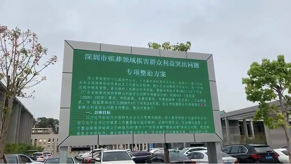 3-“关注民生、传递政声”，市殡葬管理所大型户外LED屏新传媒功效突显.png