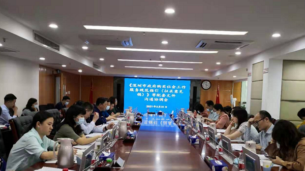1-市民政局召开《深圳市政府购买社会工作服务规范指引》等配套文件沟通协调会.png