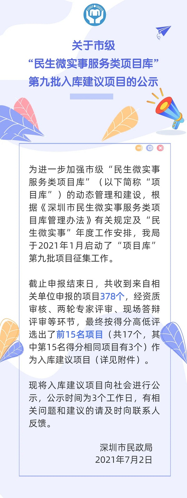 1-我为群众办实事丨17个市级“民微”项目入库公示.jpg