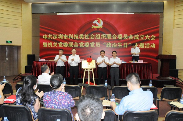1-深圳市科技类社会组织联合党委召开成立大会 科技类社会组织党建工作迈上新台阶.jpg