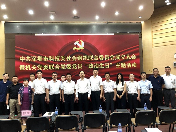 2-深圳市科技类社会组织联合党委召开成立大会 科技类社会组织党建工作迈上新台阶.jpg