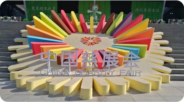 第六届慈展会30秒宣传片